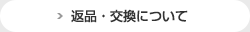 返品・交換について